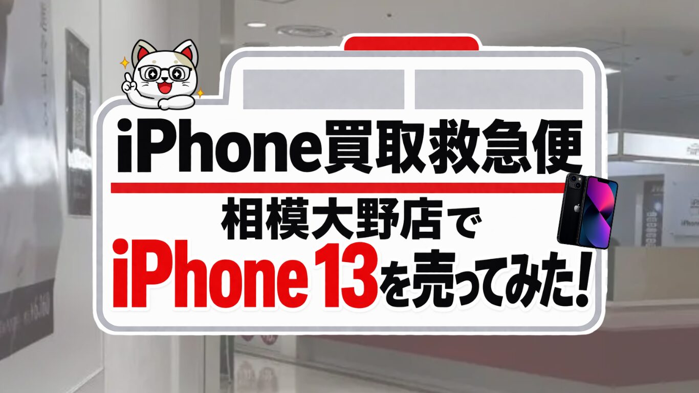 iPhone買取救急便でiPhone 13を売ってみた！査定の流れと金額を徹底レビュー！