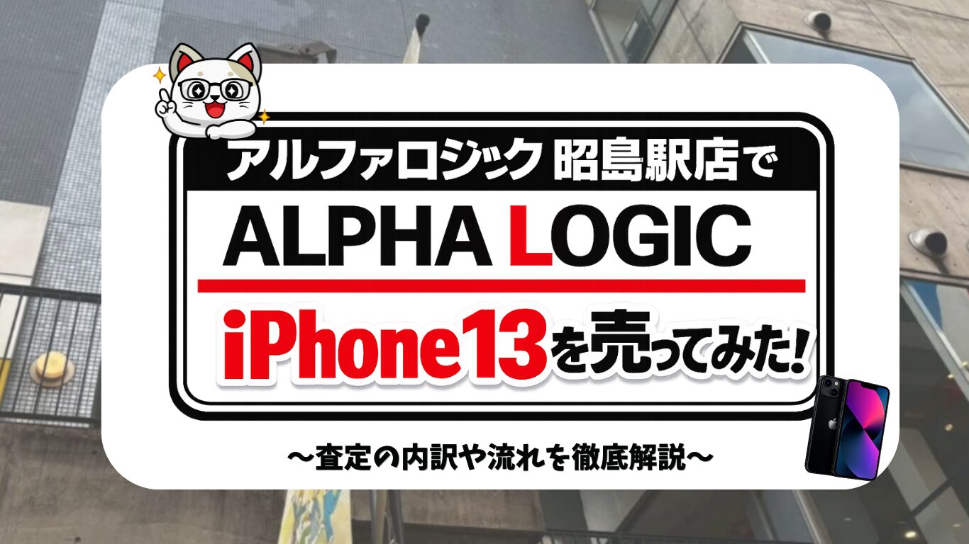 アロファロジックでiPhone13を買取に出してみた！査定金額の内訳を徹底レビュー！