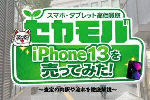 セカモバ　iPhone買取　レビュー