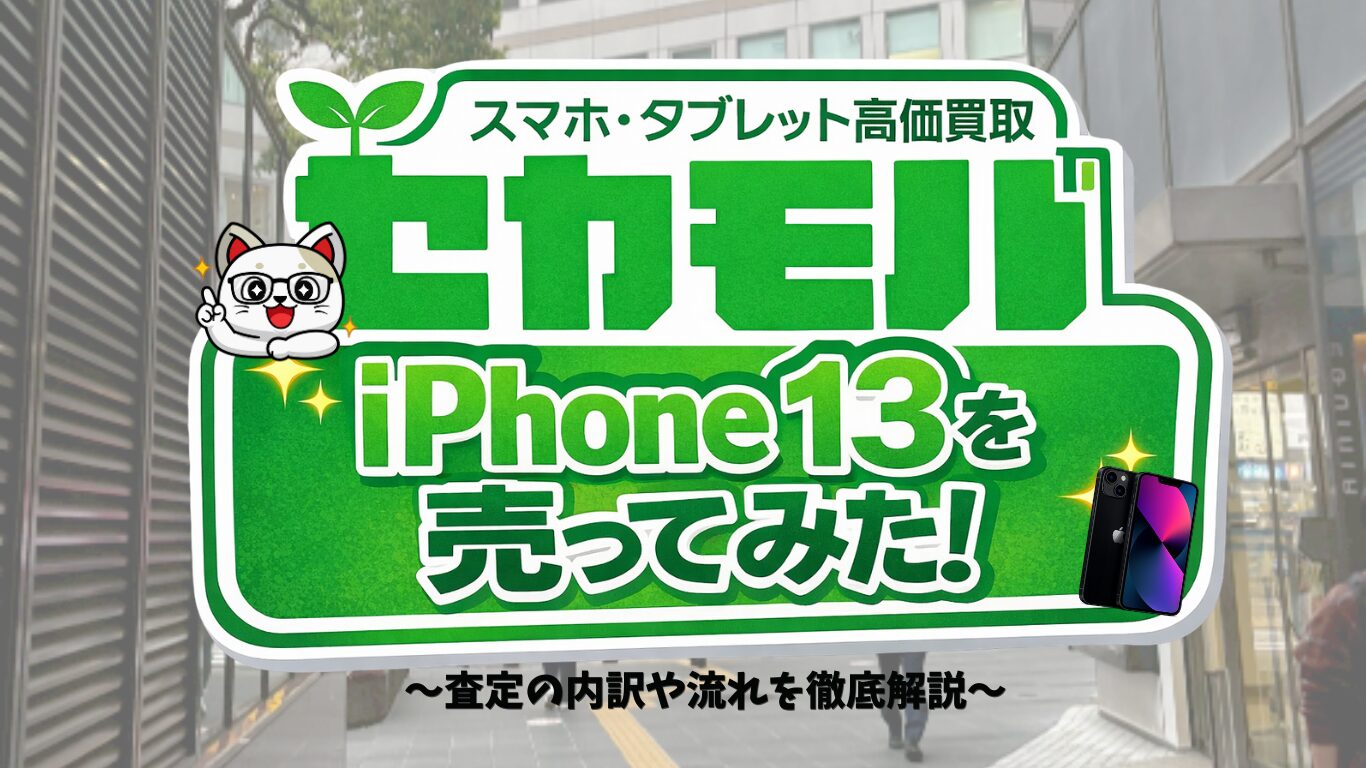 セカモバでiPhone13を買取に出してみた！当日の流れと査定結果をガチレビュー！