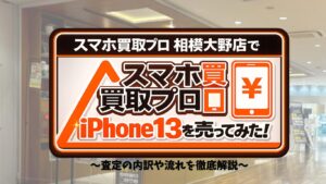 スマホ買取プロでiPhone 13を売ってみた！査定の流れや金額結果をガチレビュー！