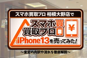 スマホ買取プロ　スマホ買取　レビュー