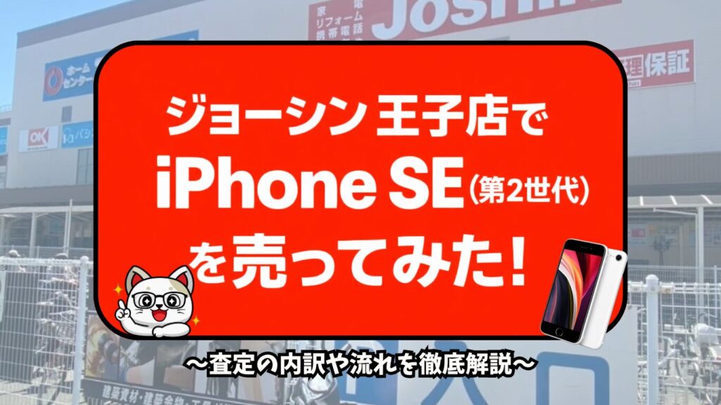 ジョーシン　iPhone買取　レビュー