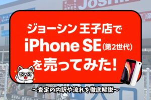 ジョーシン　iPhone買取　レビュー