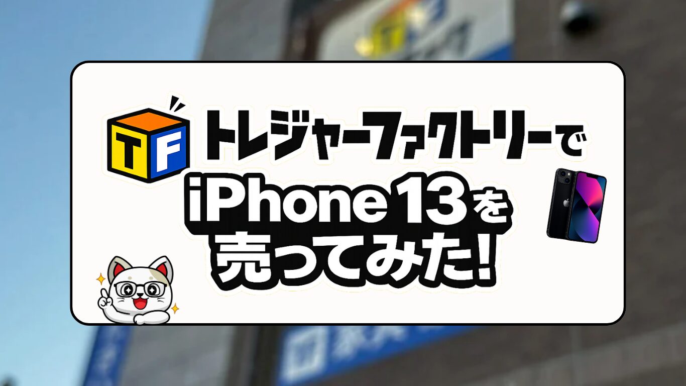 トレジャーファクトリーでiPhone13を買取に出してみた！査定の流れと金額内訳をリアルにレビュー！