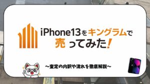 キングラムでiPhone13を買取に出してみた！買取の流れ〜金額の内訳まで徹底レビュー！