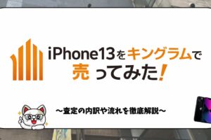 キングラム　iPhone買取　レビュー