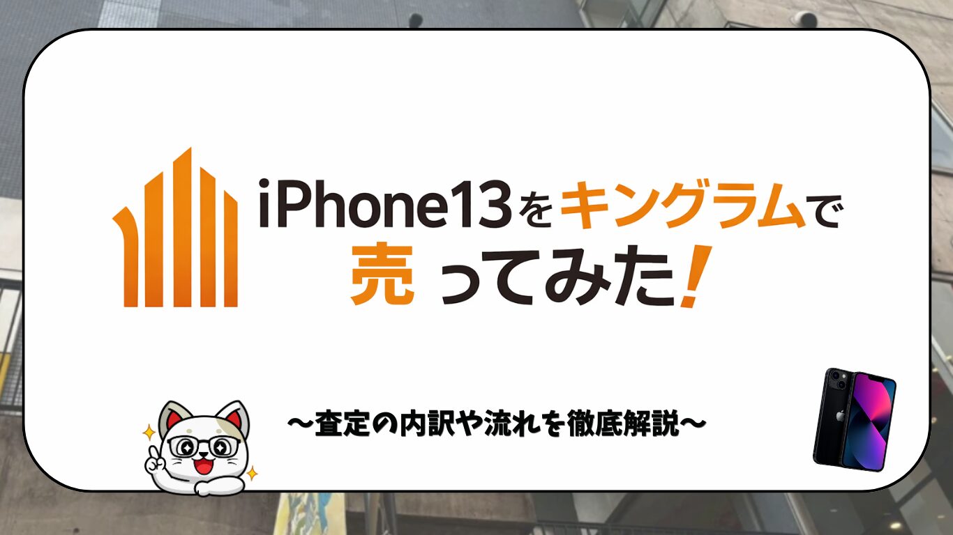 キングラムでiPhone13を買取に出してみた！買取の流れ〜金額の内訳まで徹底レビュー！