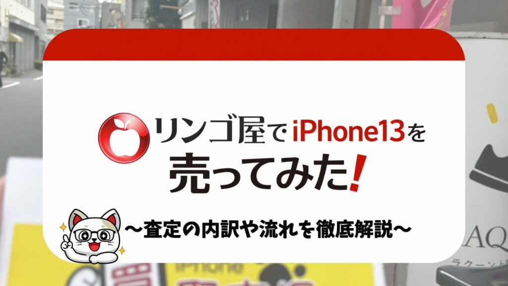 りんご屋　iPhone買取　レビュー