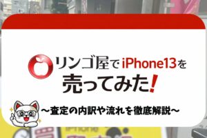 りんご屋　iPhone買取　レビュー
