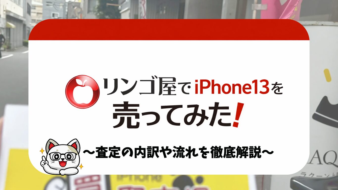 リンゴ屋（りんご堂中古整備店）でiPhone13を買取に出してみた！査定基準と金額内訳をガチレビュー