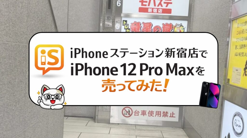 iPhonekステーション iPhone買取　おすすめ