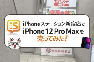 iPhonekステーション iPhone買取　おすすめ