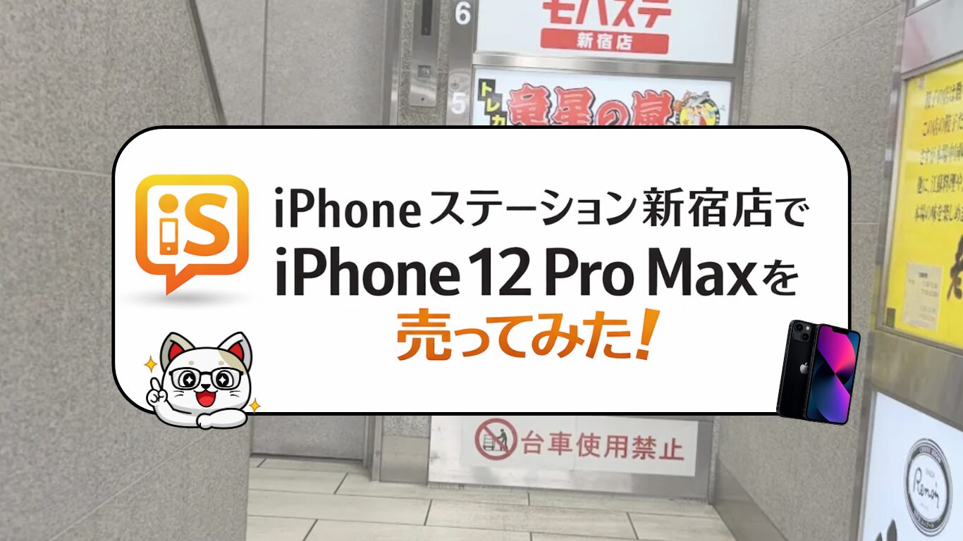 iPhoneステーションでiPhone 12 Pro Maxを売ってみた！実際の査定額と買取体験レポート