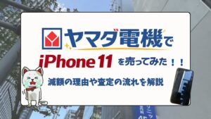 ヤマダ電機 LABIでiPhone 11を売ってみた!買取の流れと価格を正直レビュー