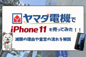 ヤマダ電機　iPhone買取　レビュー
