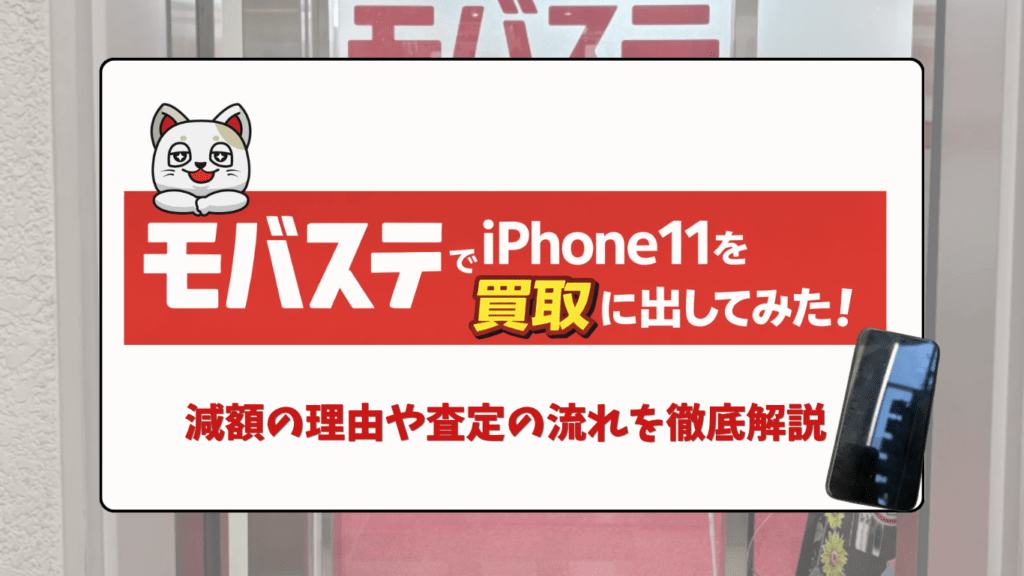 モバステ　iPhone買取　レビュー