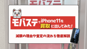 モバステ秋葉原店でiPhone11を買取に出してみた！実体験レビュー・口コミも掲載