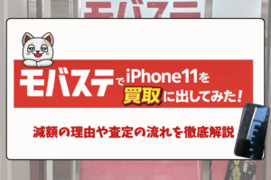 モバステ　iPhone買取　レビュー
