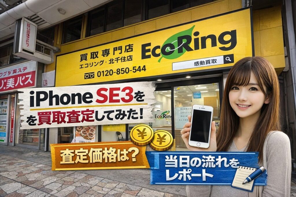 エコリング 北千住店 iPhone買取 査定 レビュー 口コミ
