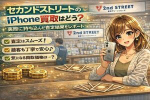 セカンドストリート iPhone 買取