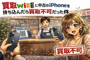 買取wiki