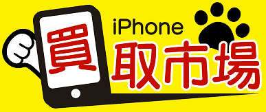 iPhone買取市場