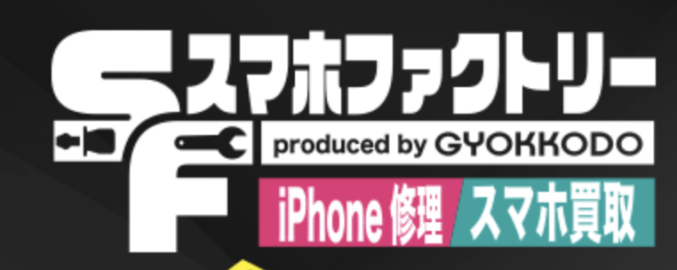 スマホファクトリー