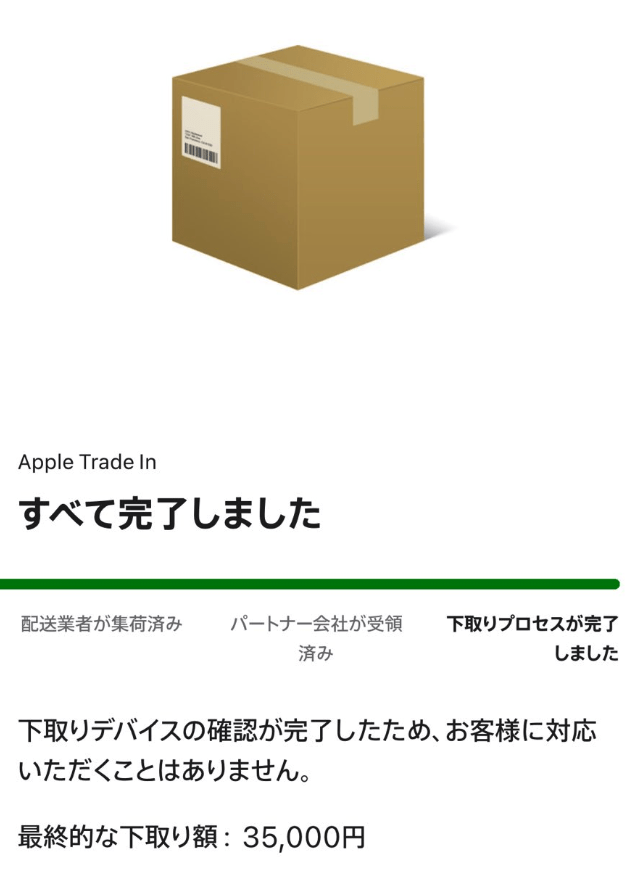 Apple Trade In 査定完了メール 35,000円満額
