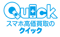 iPhone買取クイック