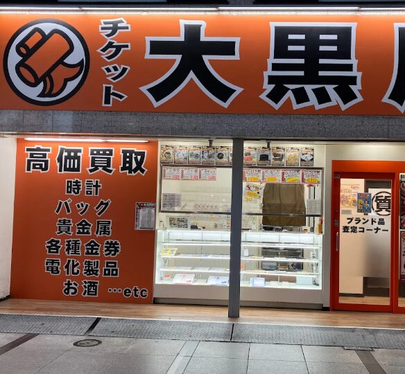 大黒屋 質なんば店