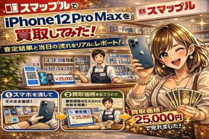 スマップル iPhone 買取