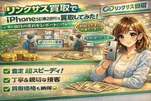 リンクサス 買取