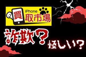 iphone買取市場　詐欺