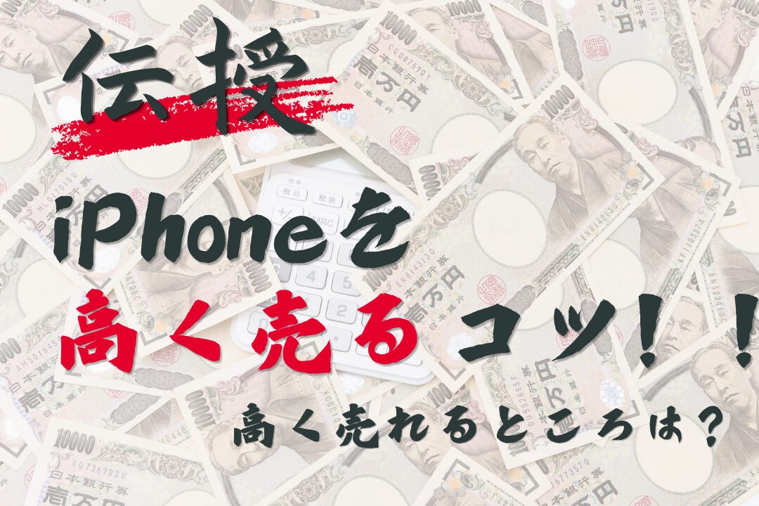 iPhoneを高く売る方法・コツ15選｜高く売れるところも比較してみた