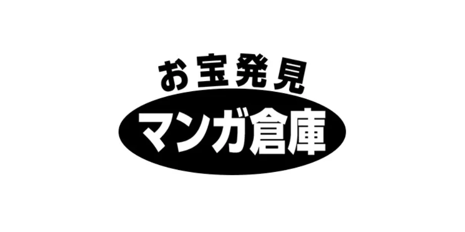 マンガ倉庫