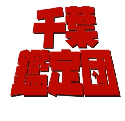千葉鑑定団 船橋店