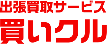 買いクル