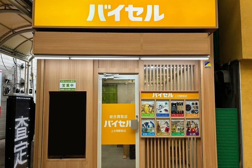 バイセル 上大岡駅前店（旧：買取むすび）