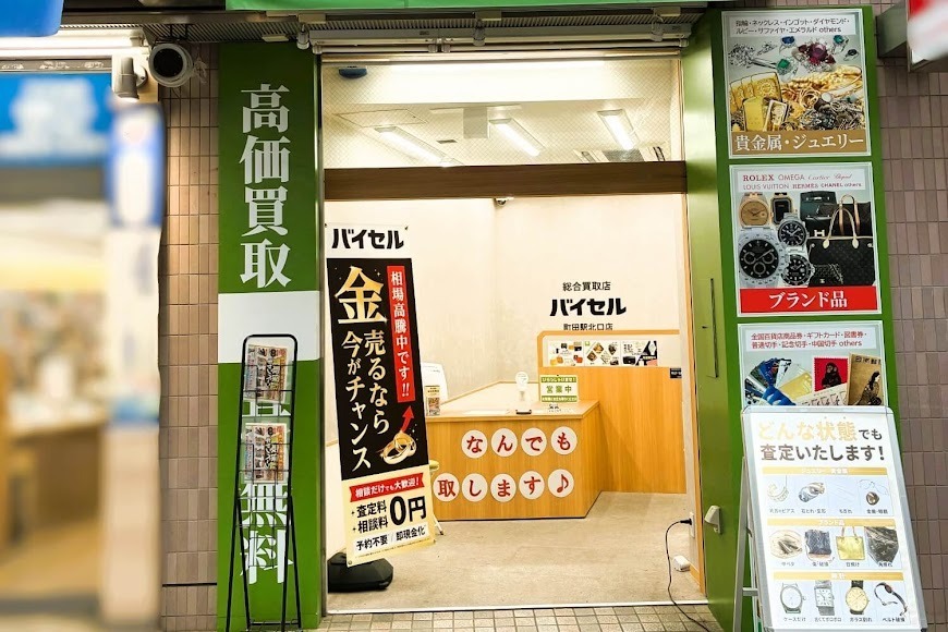 バイセル 町田駅北口店（旧：買取むすび）