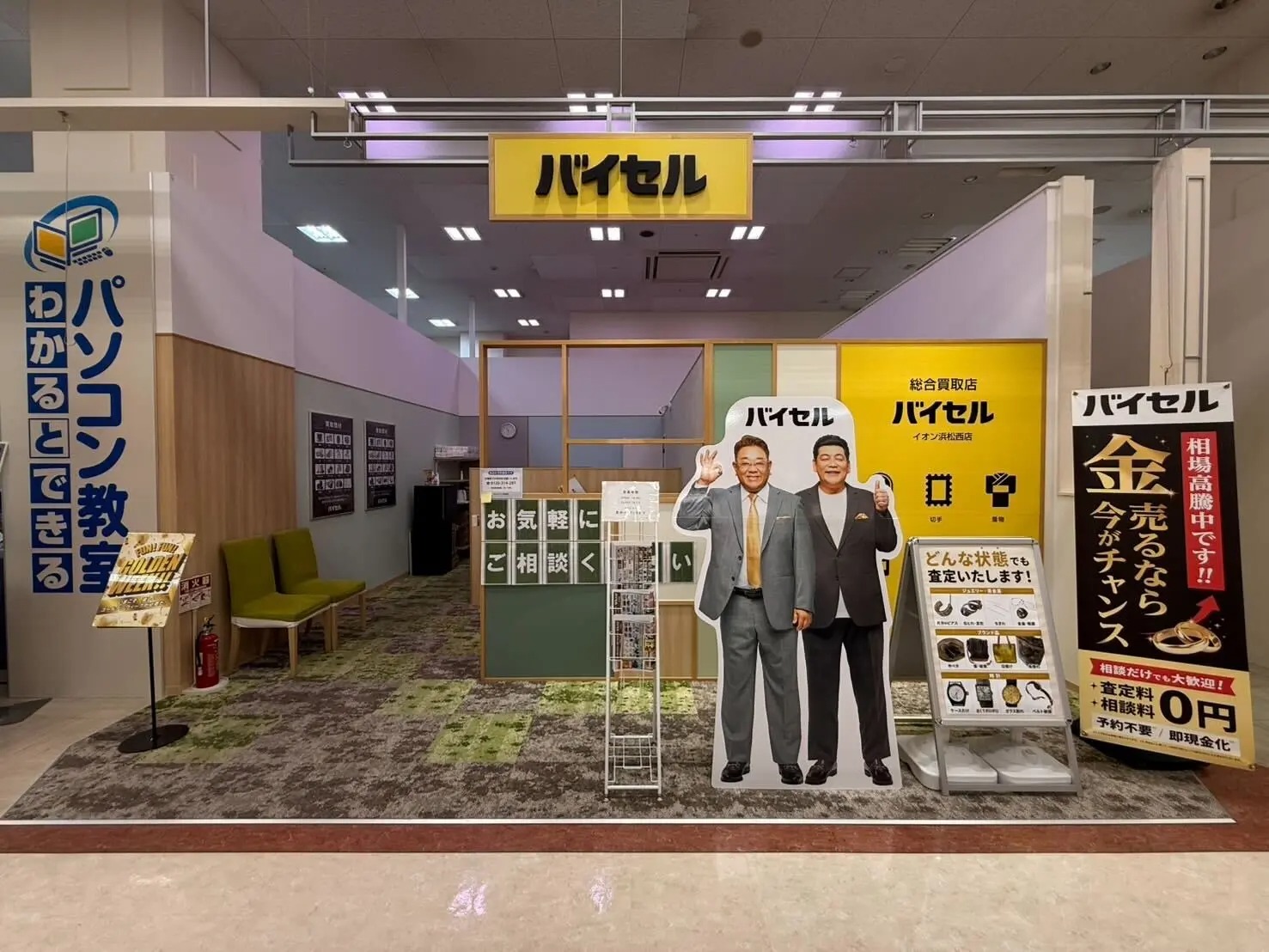 バイセル イオン浜松西店（旧：買取わかば）