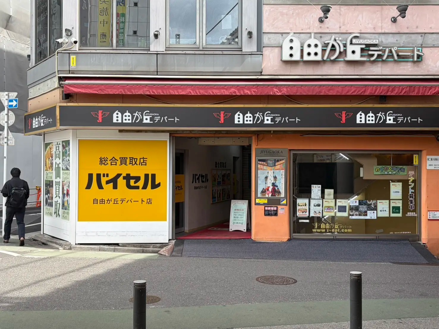 バイセル 自由が丘デパート店（旧：買取むすび）