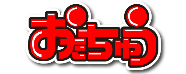 おたちゅう