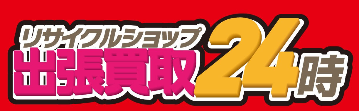 リサイクルショップ出張買取24時　宮城店