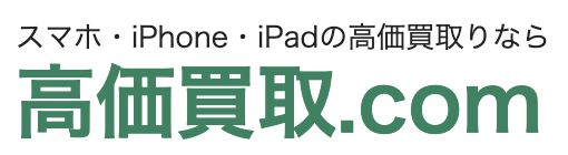 iPhone・Android 高価買取.com