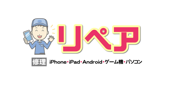 リペア