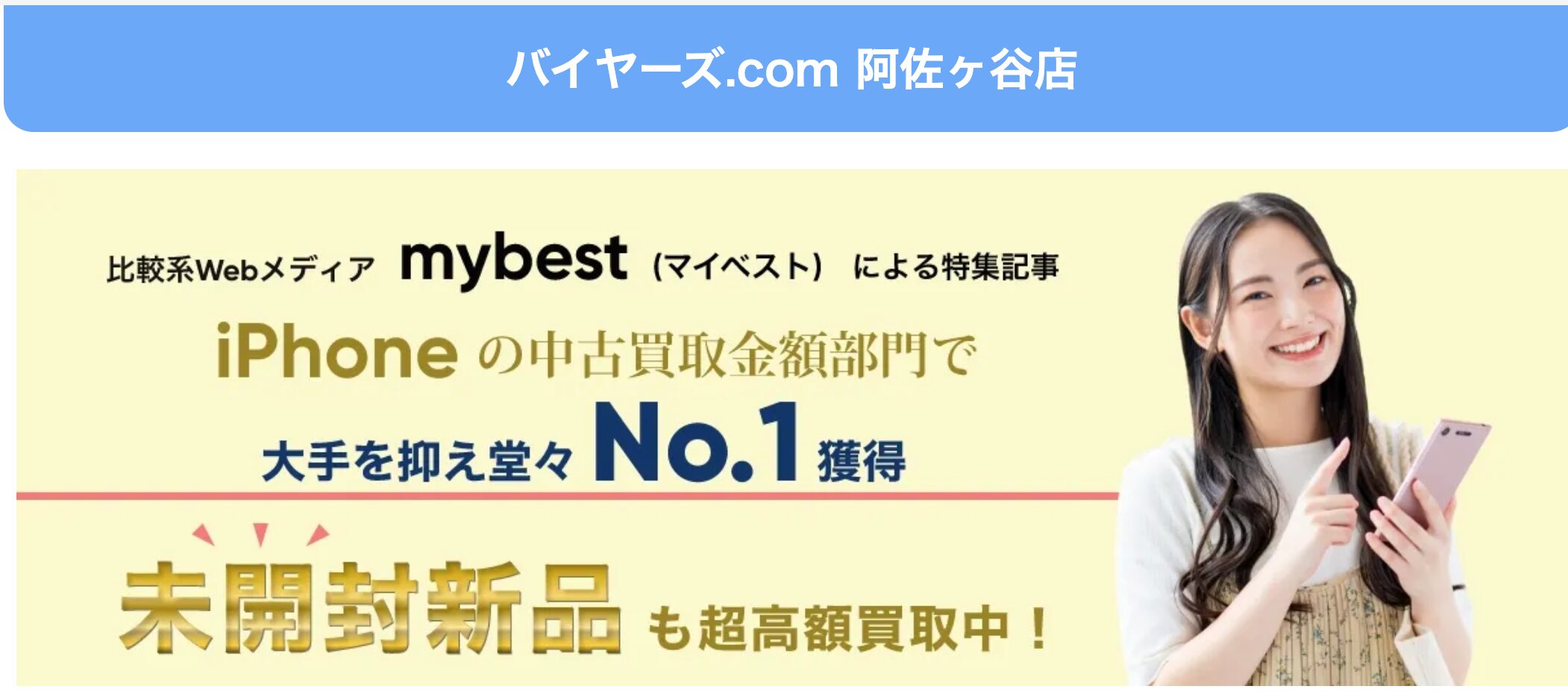 バイヤーズ.com 阿佐ヶ谷店　iphone買取