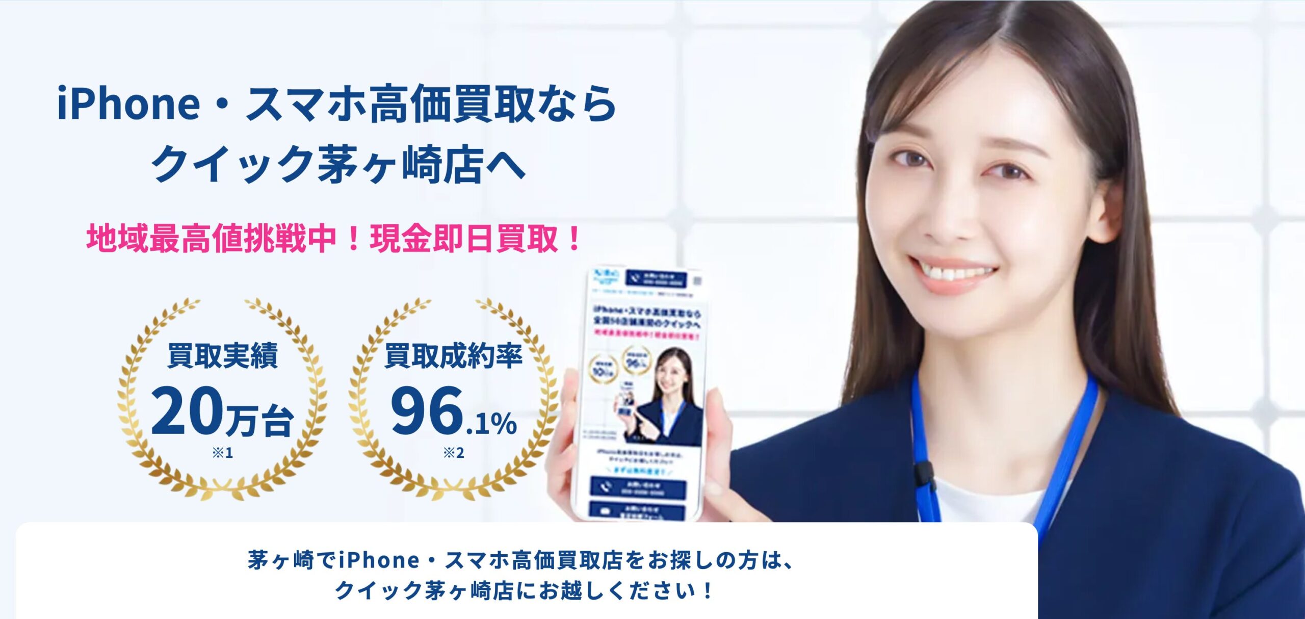 iPhone買取クイック 茅ヶ崎店（出張買取専門）　iphone買取