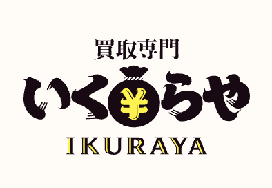 買取専門 いくらや