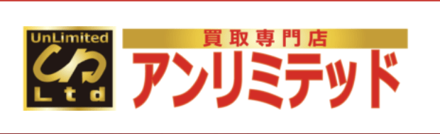 買取専門店アンリミテッド